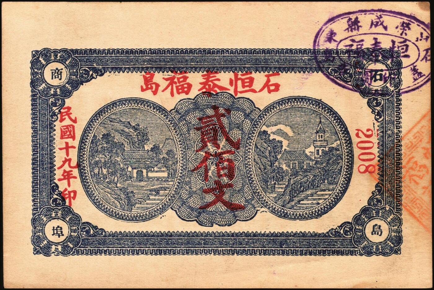 宜和2025年秋季拍卖 纸币 山东钱庄票一组9枚，其中：①文登·宝山堂壹角；②广饶·恒升号叁角；荣成③双增盛1924年壹圆；④仁和盛1925年贰佰文；⑤恒泰福1930年贰佰文；⑥黄县·恒顺东1930年伍佰文；牟平⑦义兴德1931年叁角；⑧同聚兴1938年贰角；⑨桓台·万顺永1938年贰角；原票，八五至全新