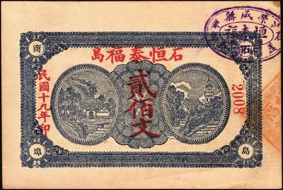 宜和2025年秋季拍卖 纸币 山东钱庄票一组9枚，其中：①文登·宝山堂壹角；②广饶·恒升号叁角；荣成③双增盛1924年壹圆；④仁和盛1925年贰佰文；⑤恒泰福1930年贰佰文；⑥黄县·恒顺东1930年伍佰文；牟平⑦义兴德1931年叁角；⑧同聚兴1938年贰角；⑨桓台·万顺永1938年贰角；原票，八五至全新