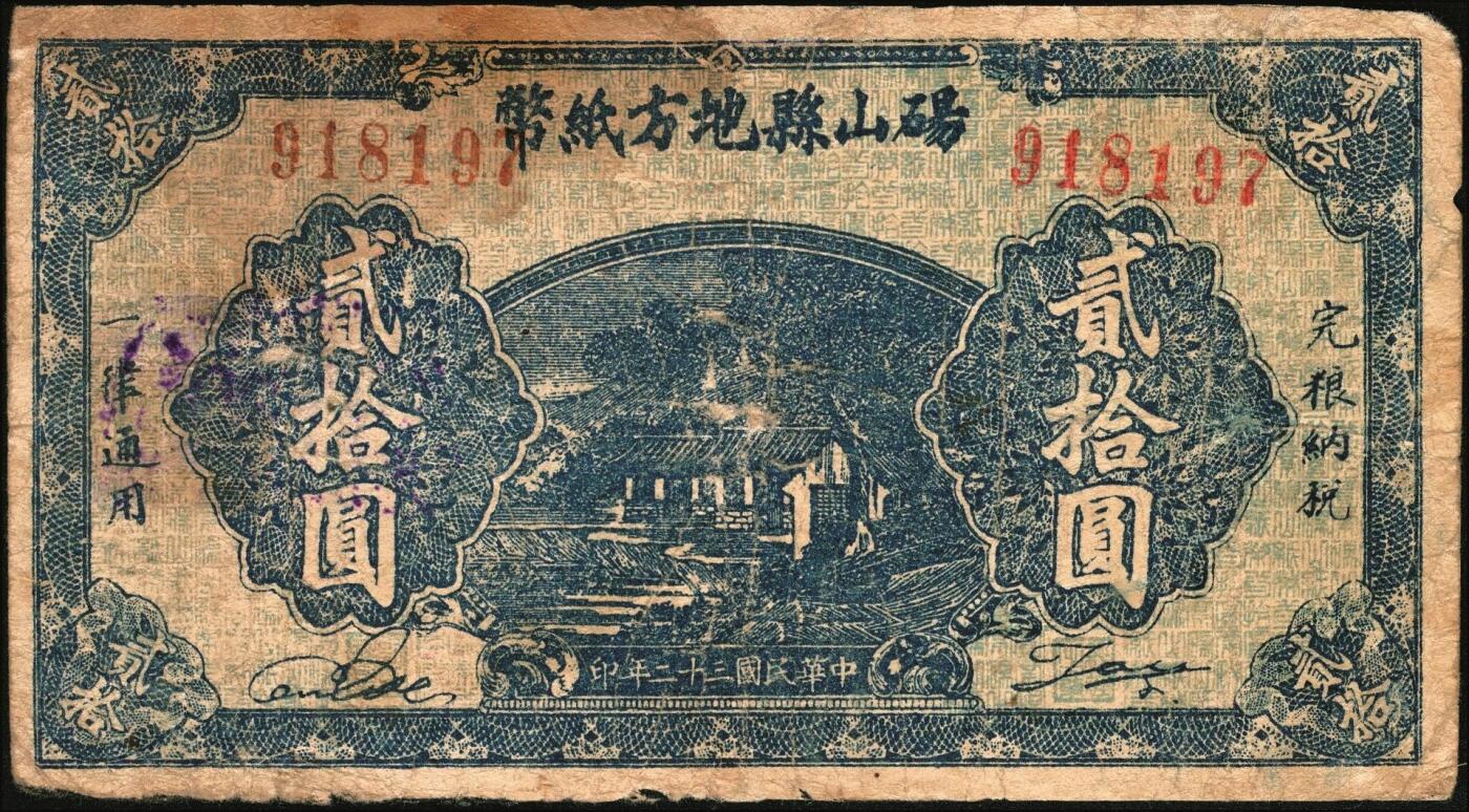 宜和2025年秋季拍卖 纸币 民国三十二年（1943年）砀山县钱庄票贰拾圆，背面为县长兼保安旅长窦瑞生像，抗战期间苏鲁豫皖边区地方武装发行的货币；七五品，有修