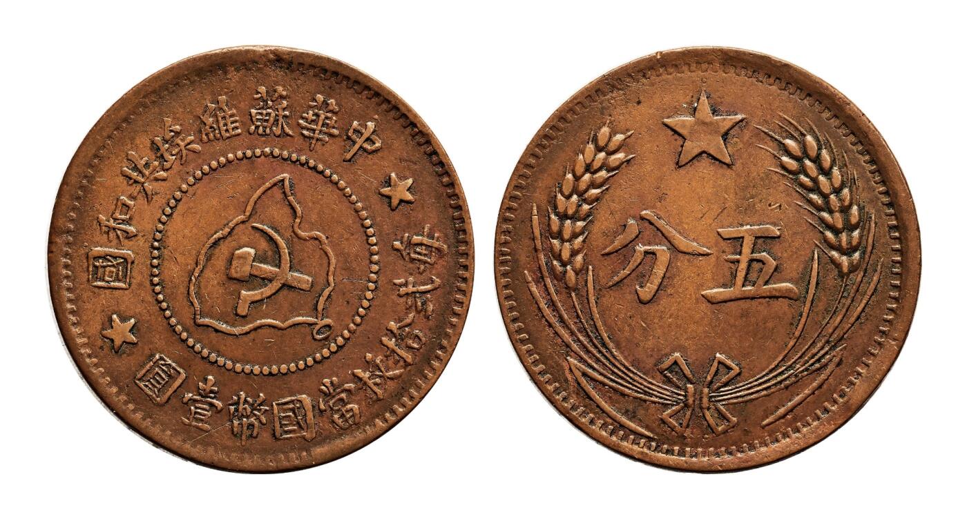 宜和2025年秋季拍卖 古钱/金银锭/机制币 中华苏维埃共和国（1932年）五分铜币一组3枚，连岛版，其中1枚PCGS AU55，编号85970719 Y-507.1，裸币2枚，原味完整，状态佳