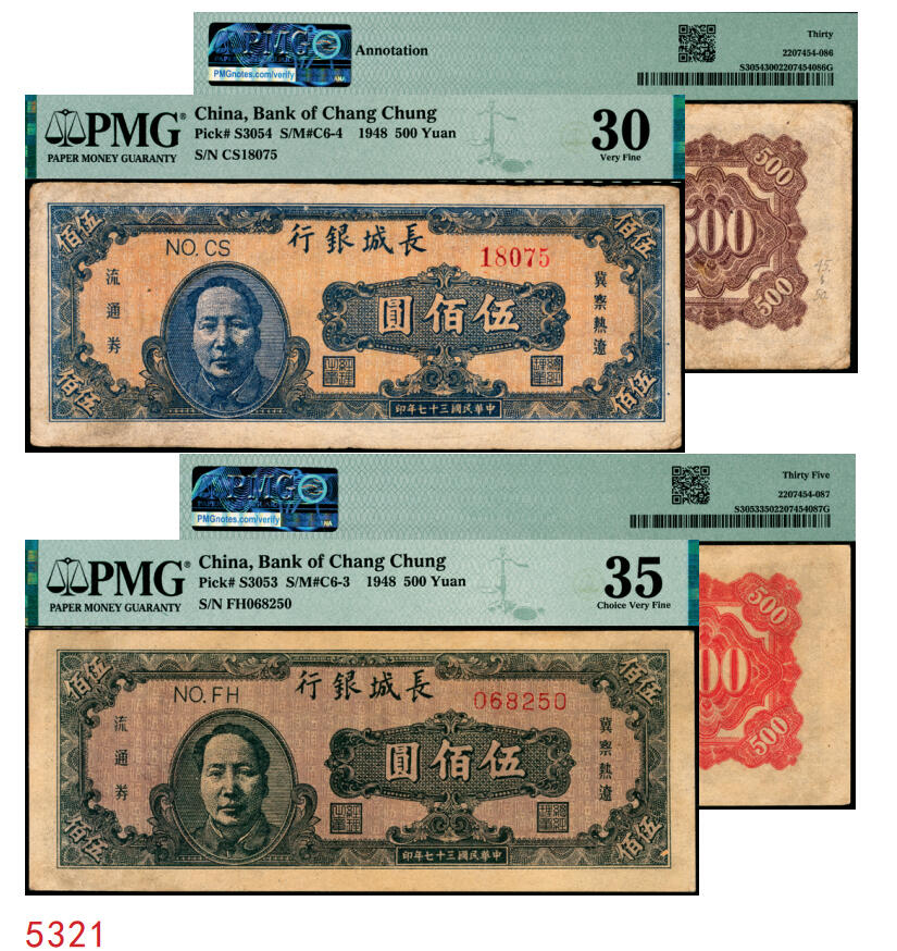 宜和2025年秋季拍卖 纸币 民国三十七年（1948年）长城银行冀察热辽流通券毛泽东像伍佰圆一组2枚：①橘底蓝头像，背棕色，原票，PMG 30/Annotation；②紫底黑头像，背红色，PMG 35