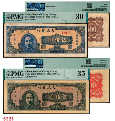 宜和2025年秋季拍卖 纸币 - 民国三十七年（1948年）长城银行冀察热辽流通券毛泽东像伍佰圆一组2枚：①橘底蓝头像，背棕色，原票，PMG 30/Annotation；②紫底黑头像，背红色，PMG 35