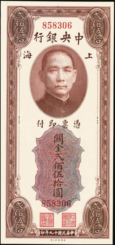 宜和2025年秋季拍卖 纸币 中央银行关金一组6枚，其中：1930年美钞版贰佰伍拾圆3枚，Pick#331；1948年中央版贰仟伍佰圆2枚，Pick#358；贰万伍仟圆1枚，Pick#366；九五至九八品