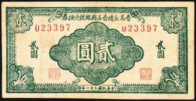 宜和2025年秋季拍卖 纸币 民国三十一年（1942年）晋高长陵壶五县银号兑换券贰圆3枚，晋东南抗日根据地纸币；原票，八至九品，188757号码券有轻微污染
