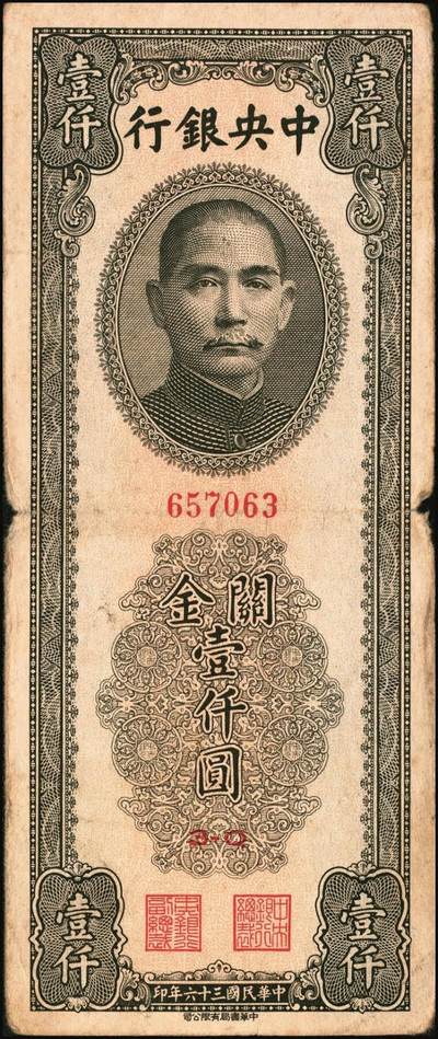 宜和2025年秋季拍卖 纸币 中央银行关金券一组10枚不同，其中包括1947年：大业版壹仟圆；中华版橄绿色、黑色壹仟圆，贰仟圆，贰仟伍佰圆；美钞版贰仟圆前双字轨、前后字轨；德纳罗版贰仟圆；保安版贰仟圆；1948年中央版贰仟圆；原票，九至九五品