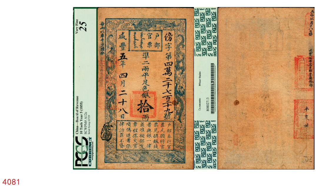 宜和2025年秋季拍卖 纸币 咸丰五年四月二十八日（1855年）户部官票拾两，傍字第四万二千七百二十九号，背面有“五年七月廿八日发”、“咸丰伍年十二月即墨县搭解”、“平度州”等背书及官印三处，此券应是傍字号最好品相之一，原票；PCGS 25/Minor Stains
