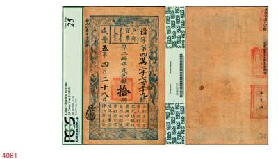 宜和2025年秋季拍卖 纸币 - 咸丰五年四月二十八日（1855年）户部官票拾两，傍字第四万二千七百二十九号，背面有“五年七月廿八日发”、“咸丰伍年十二月即墨县搭解”、“平度州”等背书及官印三处，此券应是傍字号最好品相之一，原票；PCGS 25/Minor Stains