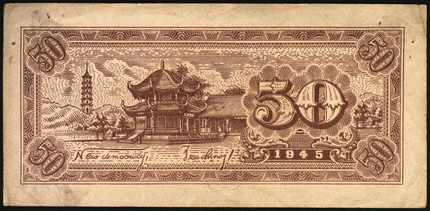 宜和2025年秋季拍卖 纸币 民国三十四年（1945年）北海银行一组6枚，其中：①蓝色凉亭图伍圆背面票样，加印“设”字，Pick#S3579A；②蓝色乡村汽车图伍圆背面票样，Pick#S3579；③④棕底蓝色水车与牛耕图拾圆背面票样2枚，Pick#S3581；⑤红色工农兵学商图伍拾圆背面票样，加印英文口号“New ⑥山景图伍拾圆背面票样，Pick#S3587Ba；七至九五品