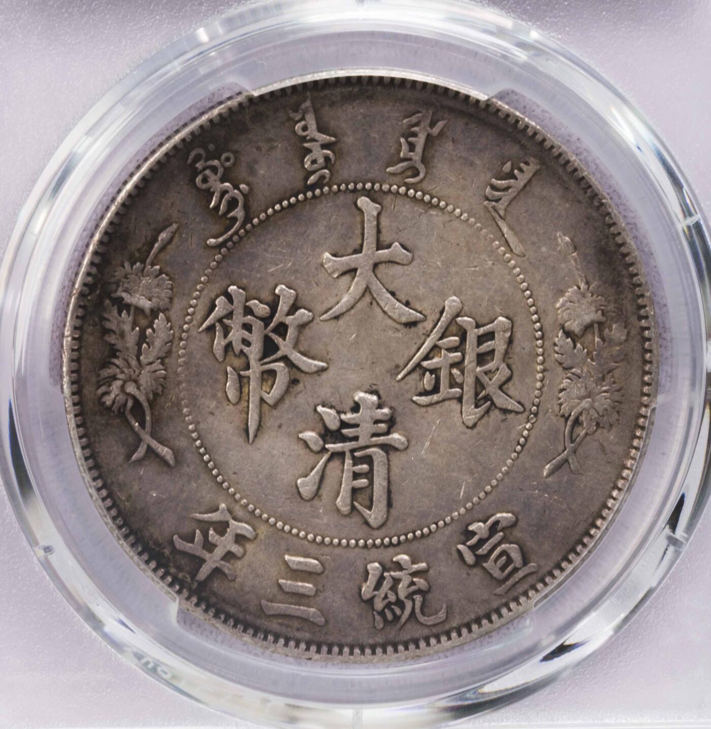 PCGS-AU50 大清宣三 原味