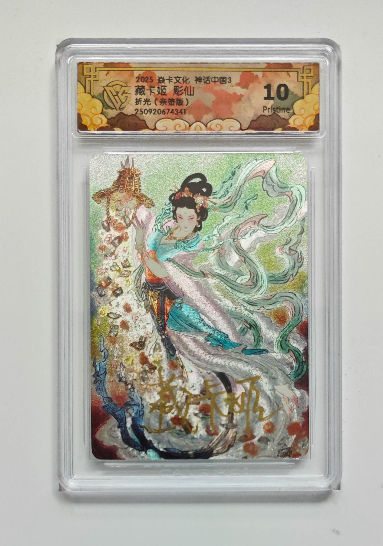 阳大大卡牌拍卖第94期（持续收拍品，周五晚上九点截拍，进群福利早知道） 【亲签10P】焱卡文化 神话中国3 藏卡姬彫仙 亲签折光