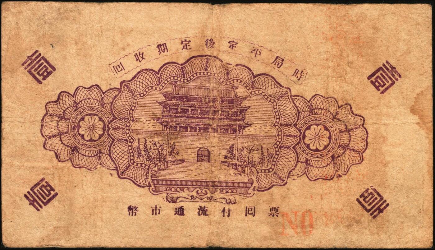 宜和2025年秋季拍卖 纸币