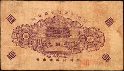 宜和2025年秋季拍卖 纸币 抗战时期山东钱庄票一组7枚，其中：①威海卫行政区流通券1939年壹圆；②莒县田赋券1940年壹圆；③牟平县第十区峒岭乡流通券1940年壹圆；④牟平八区双山乡临时救济券1941年壹圆；⑤海阳县农村经济救济券1941年伍圆；⑥昌乐县流通券1942年伍拾圆；⑦平西商业兑换券1944年壹佰圆；七至八五品