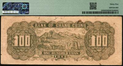 宜和2025年秋季拍卖 纸币 民国三十七年（1948年）长城银行冀察热辽流通券壹佰圆2枚，均为小号码券，此种号码版式存世少见，分别为PMG 55/Pinhole与PMG 35