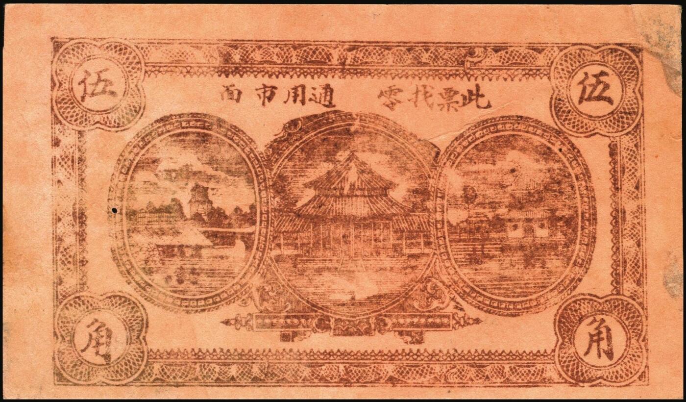 宜和2025年秋季拍卖 纸币 山东钱庄票一组8枚，其中：①②③济宁汶上县义成号壹千文、义和昌贰角2枚；④招远聚顺成伍角；⑤⑥即墨王村岛同兴和伍角、同德号伍角；⑦平度瑞祥号贰角（老假票）；⑧牟平九区孤山乡临时救济券伍分（臆造）；五品至全新