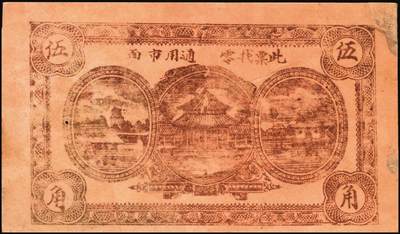 宜和2025年秋季拍卖 纸币 山东钱庄票一组8枚，其中：①②③济宁汶上县义成号壹千文、义和昌贰角2枚；④招远聚顺成伍角；⑤⑥即墨王村岛同兴和伍角、同德号伍角；⑦平度瑞祥号贰角（老假票）；⑧牟平九区孤山乡临时救济券伍分（臆造）；五品至全新