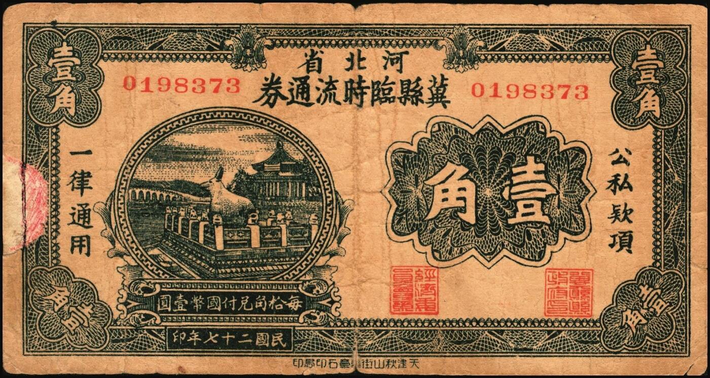 宜和2025年秋季拍卖 纸币 民国二十七年（1938年）河北省冀县临时流通券壹角、贰角各1枚；六五至七五品