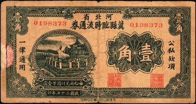宜和2025年秋季拍卖 纸币 民国二十七年（1938年）河北省冀县临时流通券壹角、贰角各1枚；六五至七五品