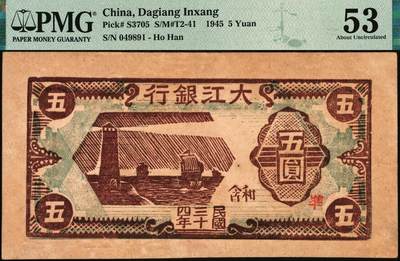 宜和2025年秋季拍卖 纸币 民国三十四年（1945年）大江银行木刻版五圆，棕色灯塔帆船图，“和含”地名，加盖红色“准”字，少见，PMG评级记录仅6枚；PMG 53/Previously Mounted，pinhole，亚军分，仅1枚