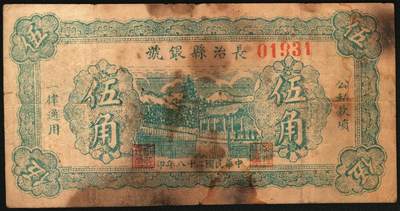 宜和2025年秋季拍卖 纸币 民国二十八年（1939年）长治县银号伍角，晋东南抗日根据地纸币；原票，七五品，有污染