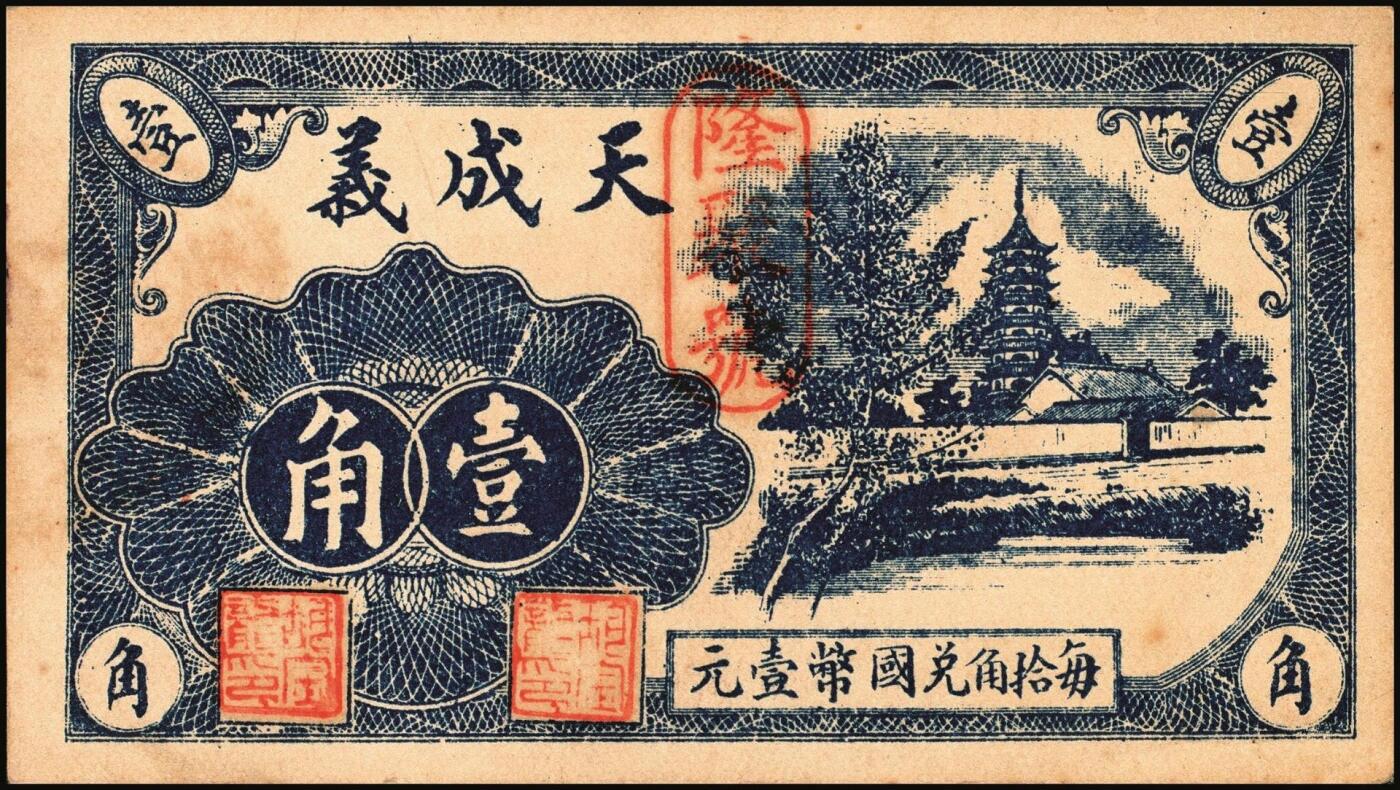 宜和2025年秋季拍卖 纸币 山东钱庄票一组6枚，其中：招远县商会流通券1938年京钱伍吊；（青州）天成义1938年壹角2枚；（昌邑）裕顺成1931年贰角；（潍县）利民号1942年伍角；兴亚号伍角；六至八五品