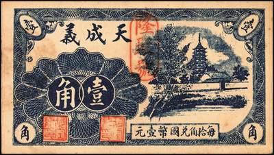 宜和2025年秋季拍卖 纸币 山东钱庄票一组6枚，其中：招远县商会流通券1938年京钱伍吊；（青州）天成义1938年壹角2枚；（昌邑）裕顺成1931年贰角；（潍县）利民号1942年伍角；兴亚号伍角；六至八五品