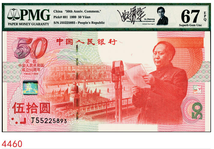 宜和2025年秋季拍卖 纸币 1999年中国人民银行伍拾圆纪念钞，庆祝中华人民共和国成立50周年，Pick# 891；PMG 67 EPQ，评级标签上有此钞设计者曲振荣（原中国印钞造币博物馆馆长、第五版人民币背图布达拉宫50元之设计者）亲笔签名