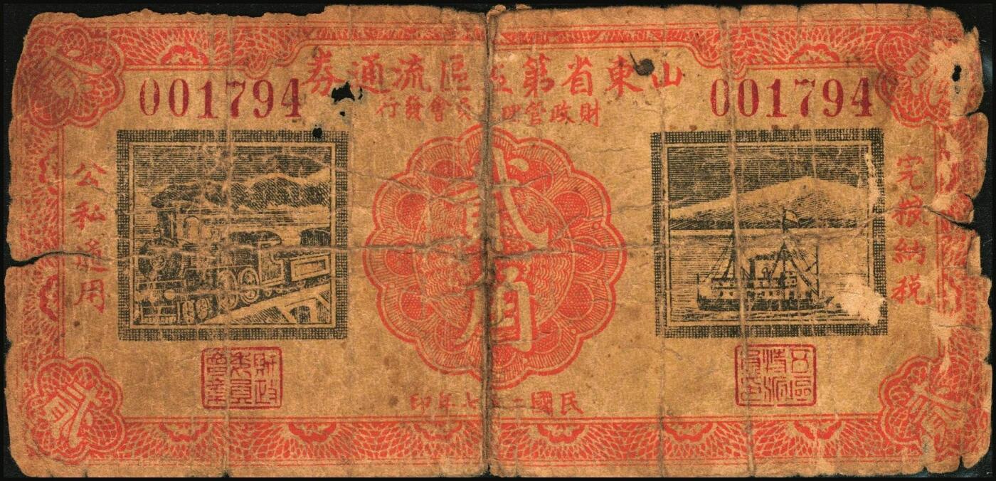 宜和2025年秋季拍卖 纸币 山东钱庄票一组5枚，其中：山东省第五区流通券1938年壹角、贰角、壹圆、贰圆各1枚；山东第五垦区救济券1941年贰角；五至七品