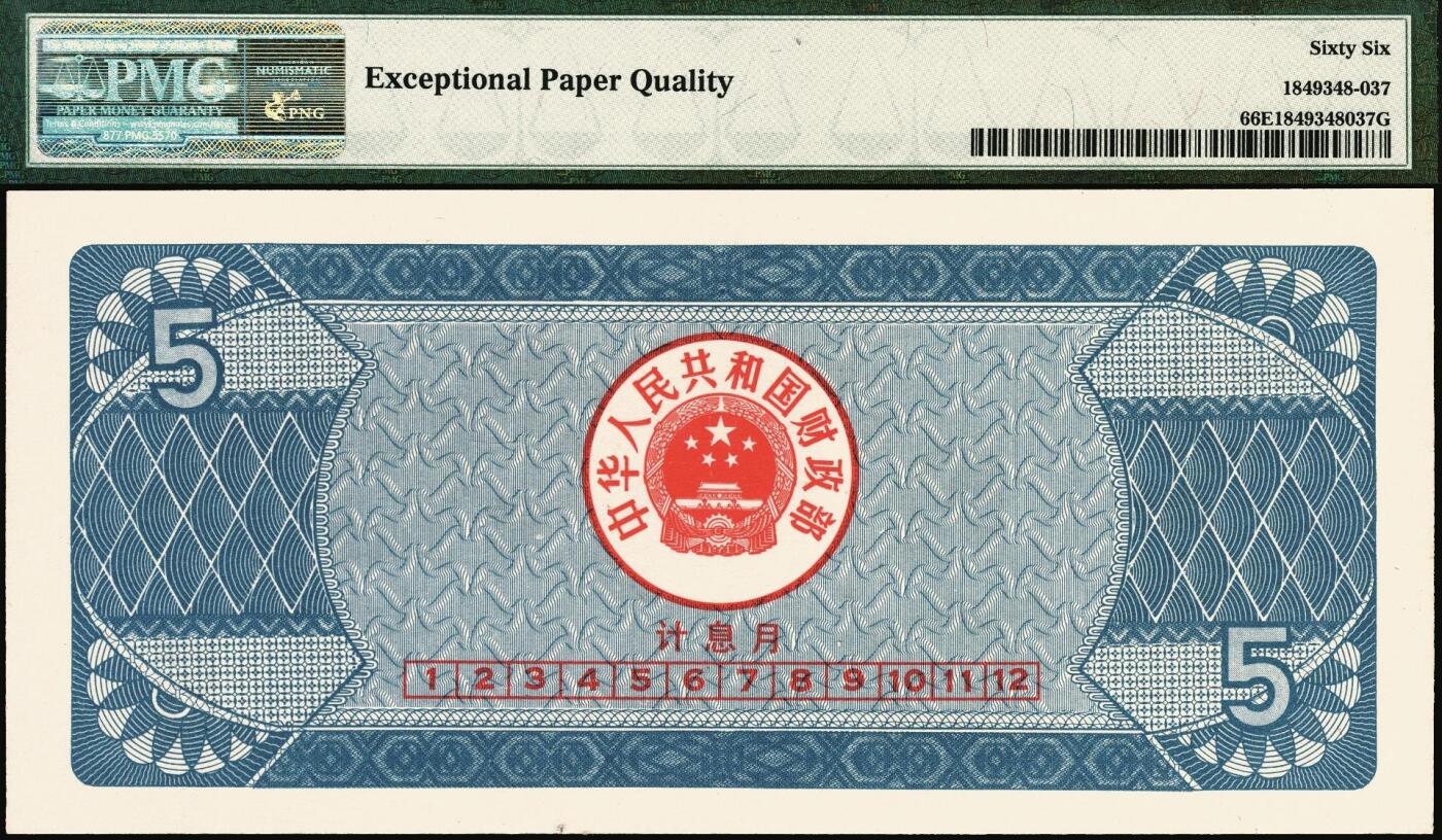 宜和2025年秋季拍卖 纸币 中华人民共和国国库券一组5枚：1981年拾圆、1990年拾圆、1991年伍圆、1992年伍拾圆、1997年壹佰圆各1枚；PMG 58 EPQ -PMG 66 EPQ