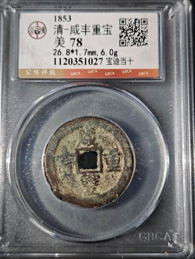 106期回流戒指饰品杂件纪念章丝路钱币专场 - 咸丰重宝 宝迪当十