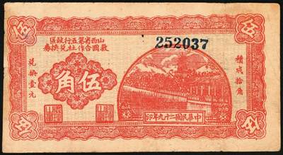 宜和2025年秋季拍卖 纸币 民国二十九年（1940年）山西省第五行政区救国合作社兑换券伍角3枚：瘦5位、瘦6位、肥6位号码各1枚，八路军晋冀鲁豫边区发行；原票，八五至九五品