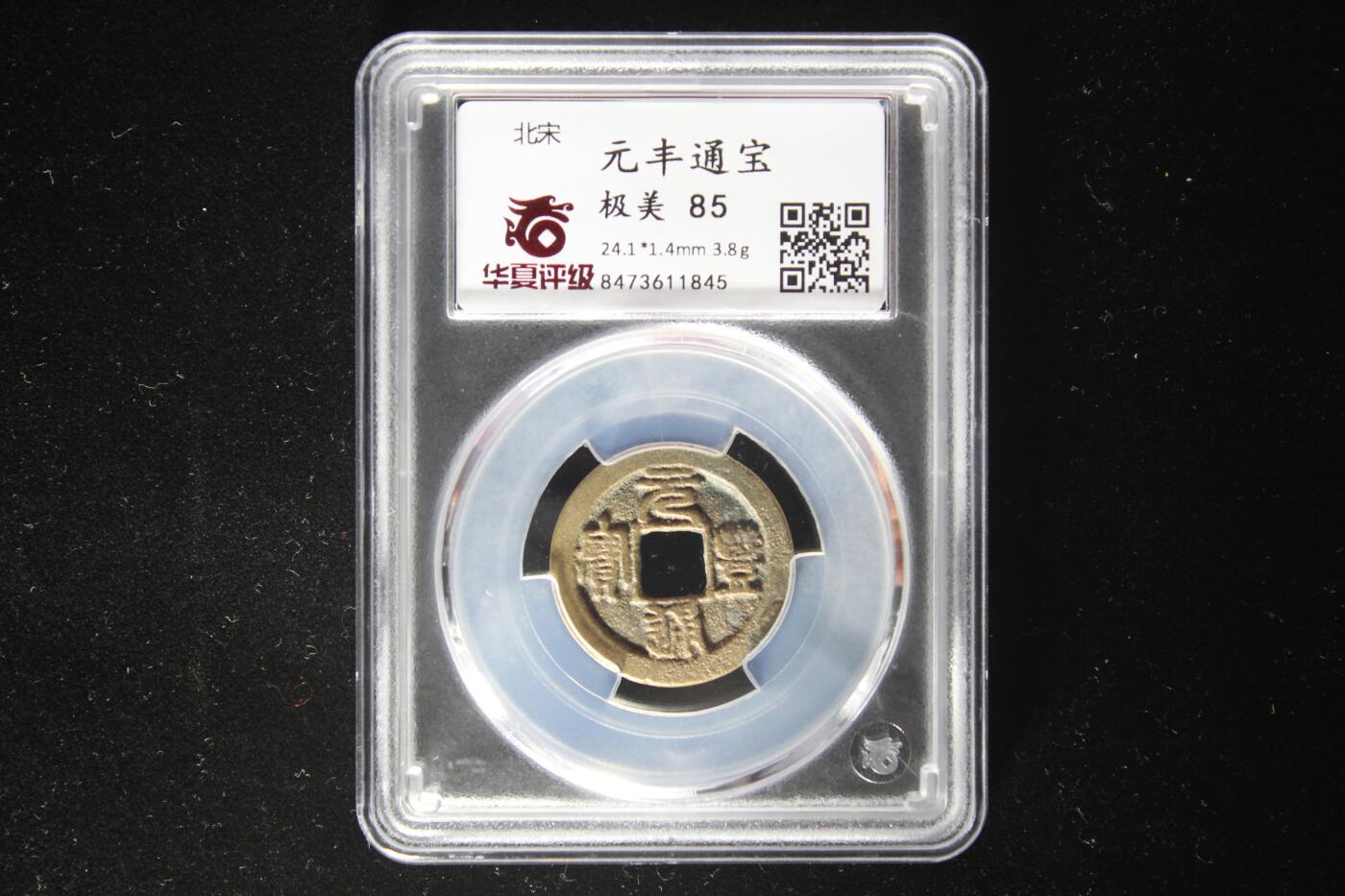 元丰通宝