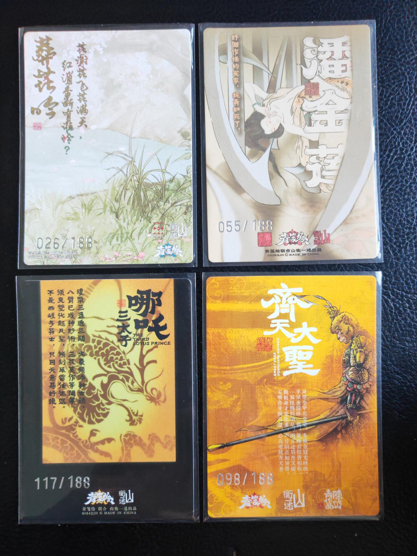 阳大大卡牌拍卖第93期（持续收拍品，周五晚上九点截拍，进群福利早知道） 【特卡】山衡一述 潘金莲+齐天大圣+哪吒+葬花吟 特卡4张 编号见背