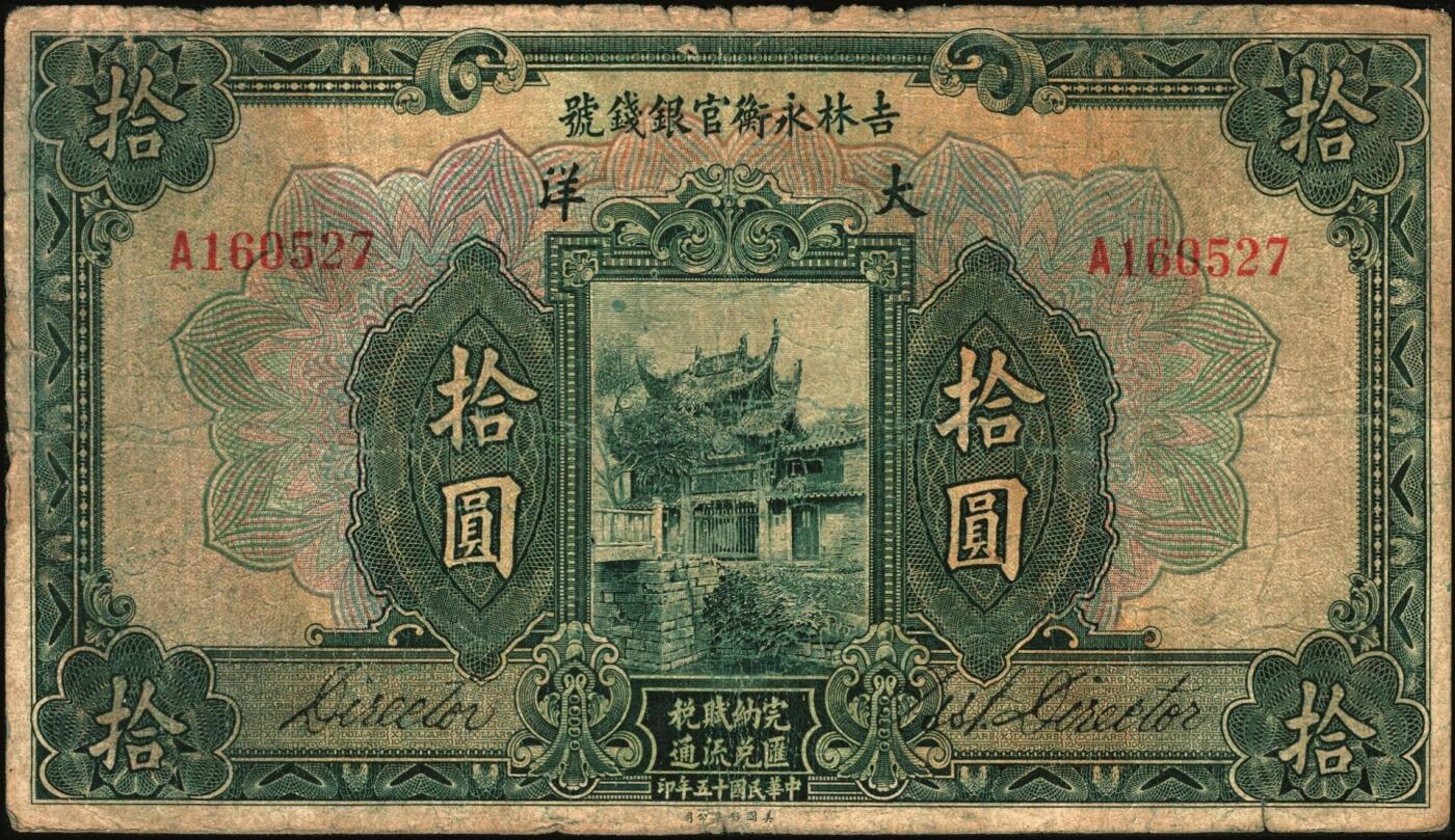 宜和2025年秋季拍卖 纸币 吉林永衡官银钱号纸币一组3枚，其中：①民国十二年（1923年）现大洋兑换券拾圆，哈尔滨地名，加盖“监理官印”；②③民国十五年（1926年）美钞版大洋伍圆、拾圆；六五至七品