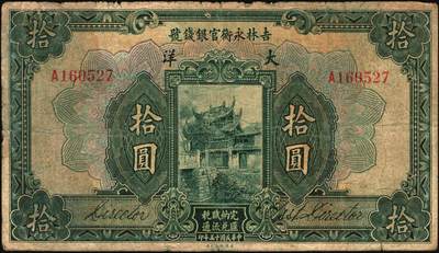 宜和2025年秋季拍卖 纸币 吉林永衡官银钱号纸币一组3枚，其中：①民国十二年（1923年）现大洋兑换券拾圆，哈尔滨地名，加盖“监理官印”；②③民国十五年（1926年）美钞版大洋伍圆、拾圆；六五至七品