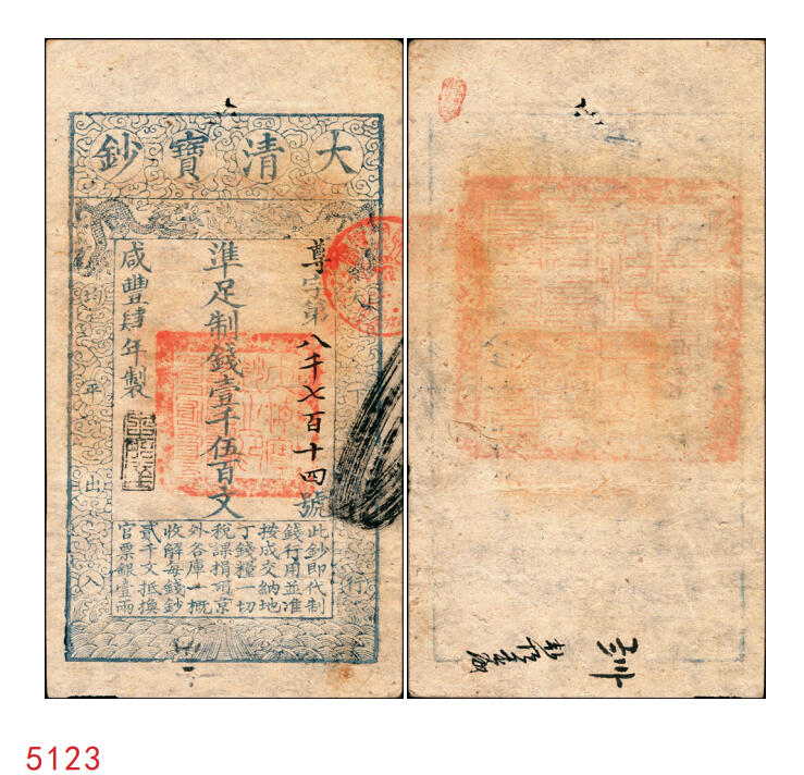 宜和2025年秋季拍卖 纸币 咸丰肆年（1854年）大清宝钞壹千伍百文，尊字号，年份下盖有“泉之始达”之闲章，背盖满汉文“山东等处承宣布政使司之印”大关防，有背书；原票八五品