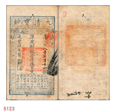 宜和2025年秋季拍卖 纸币 - 咸丰肆年（1854年）大清宝钞壹千伍百文，尊字号，年份下盖有“泉之始达”之闲章，背盖满汉文“山东等处承宣布政使司之印”大关防，有背书；原票八五品