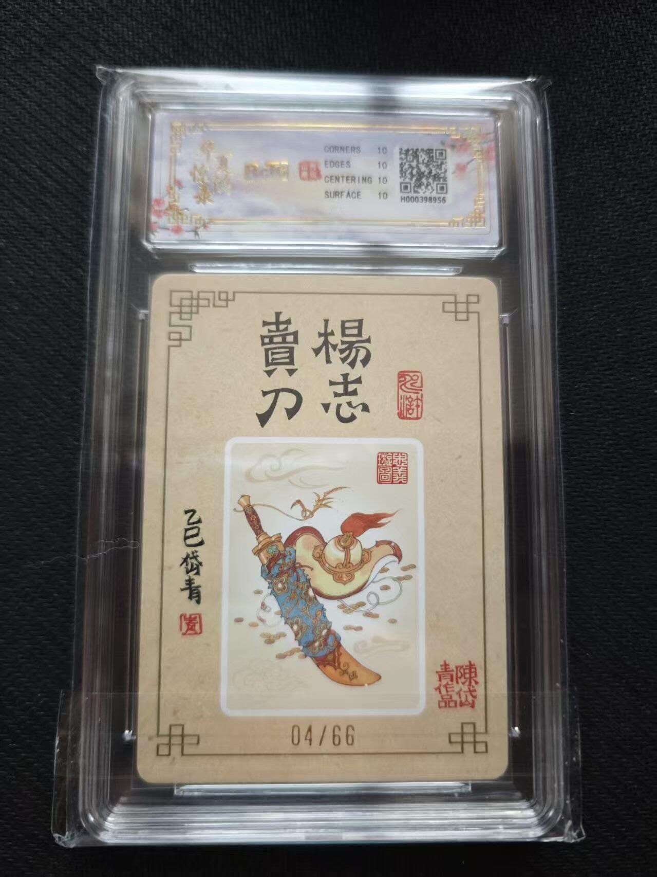 满200包邮！！龙虎卡牌-七二场（满200元包邮，无佣金，每周六结拍，欢迎送拍） 【10⭐ 亲签 编号04】粗闪评级卡 山河潮玩 陈岱青 - 杨志卖刀 爆金