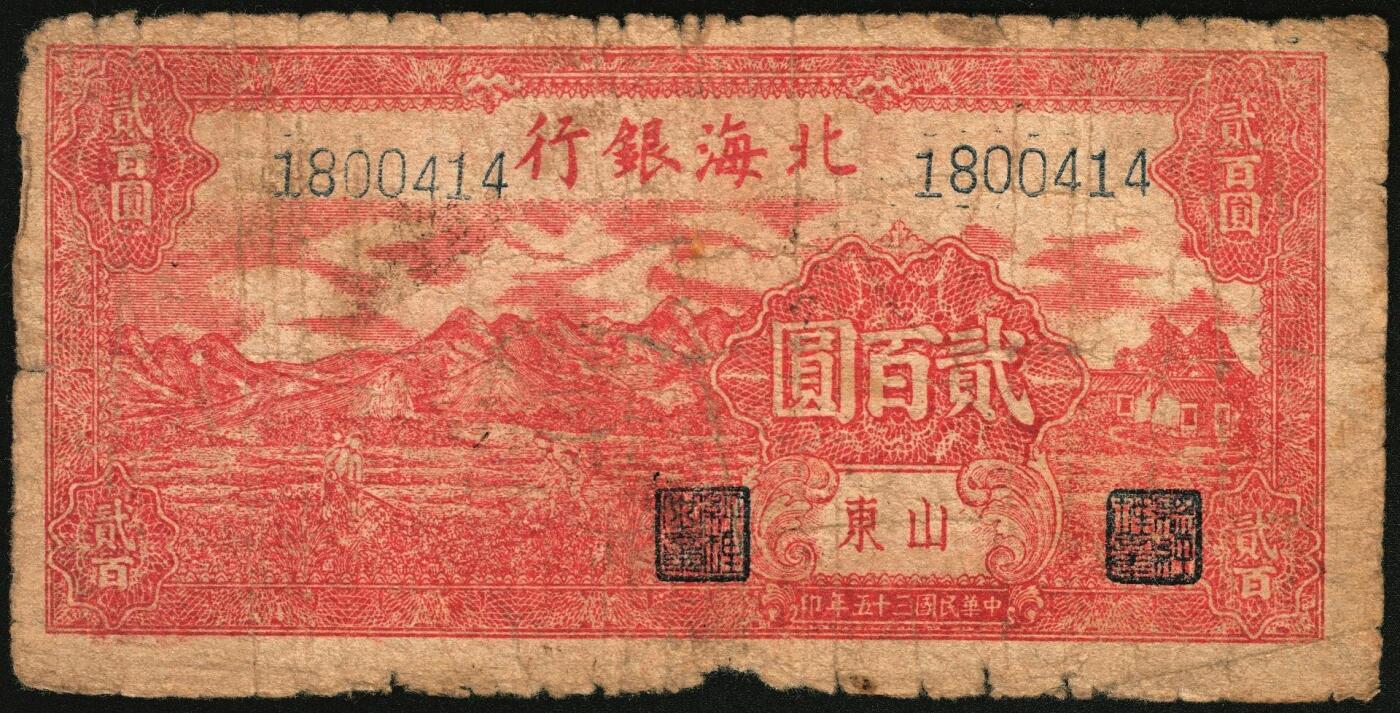宜和2025年秋季拍卖 纸币 民国三十五年（1946年）北海银行纸币一组3枚，山东地名券，其中：①红色牧羊图贰拾伍圆，背印棕色英文口号，Pick#S3602；②绿色牛耕地壹百圆，背印英文口号，Pick#S3611；③红色山边锄地图贰百圆，背印红色英文口号，错版币，背面英文面额印成2000元，Pick#S3612；英文口号“New democracy Free China”即“新民主自由中国”，五至六品，有贴补