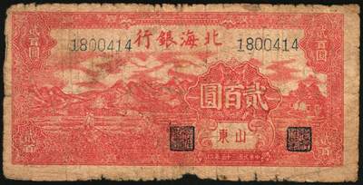 宜和2025年秋季拍卖 纸币 民国三十五年（1946年）北海银行纸币一组3枚，山东地名券，其中：①红色牧羊图贰拾伍圆，背印棕色英文口号，Pick#S3602；②绿色牛耕地壹百圆，背印英文口号，Pick#S3611；③红色山边锄地图贰百圆，背印红色英文口号，错版币，背面英文面额印成2000元，Pick#S3612；英文口号“New democracy Free China”即“新民主自由中国”，五至六品，有贴补