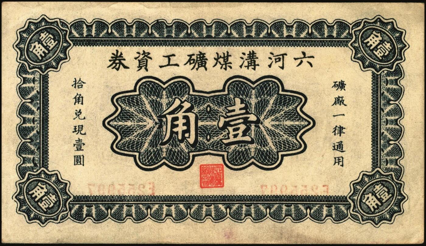 宜和2025年秋季拍卖 纸币 民国时期河北、河南钱庄票一组6枚，其中：河北①武邑县·福如东伍拾枚；②晋县城内大街路北仁义馆1920年京钱贰百；③六合沟煤矿工资券1933年壹角；④藁城·三益花店壹角；⑤河间·德元号1937年壹圆；⑥（河南）泌阳县商会质押钱票·华盛市用铜元壹串文；八五至九八品