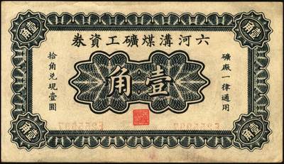 宜和2025年秋季拍卖 纸币 民国时期河北、河南钱庄票一组6枚，其中：河北①武邑县·福如东伍拾枚；②晋县城内大街路北仁义馆1920年京钱贰百；③六合沟煤矿工资券1933年壹角；④藁城·三益花店壹角；⑤河间·德元号1937年壹圆；⑥（河南）泌阳县商会质押钱票·华盛市用铜元壹串文；八五至九八品