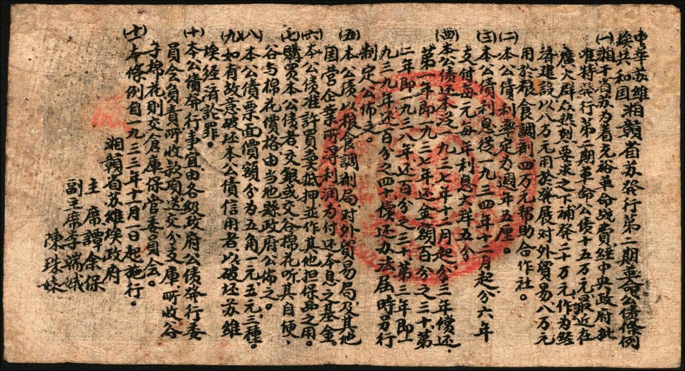 宜和2025年秋季拍卖 纸币 1933年中华苏维埃共和国湘赣省革命战争公债券（第二期）黑色壹圆一组2枚，其中：①七月版，红色“特”冠字，财政部长谭余保签名；②十一月版，红色“服”冠字，财政部长甘泗淇签名；背印发行条例，此券种少见，为首度现身宜和拍卖；八品，有修