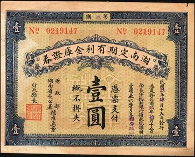 宜和2025年秋季拍卖 纸币 民国玖年（1920年）湖南定期有利金库证券一组3枚，其中：第玖期壹圆，Pick#S2016；第陆期伍圆，Pick#S2018； 第捌期拾圆，Pick#S2020；原票，七五至八五品