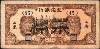 宜和2025年秋季拍卖 纸币 民国卅二年（1943年）北海银行棕色赶骡图壹圆票样，山东地名，短号券，Pick#S3555as；原票，八五品