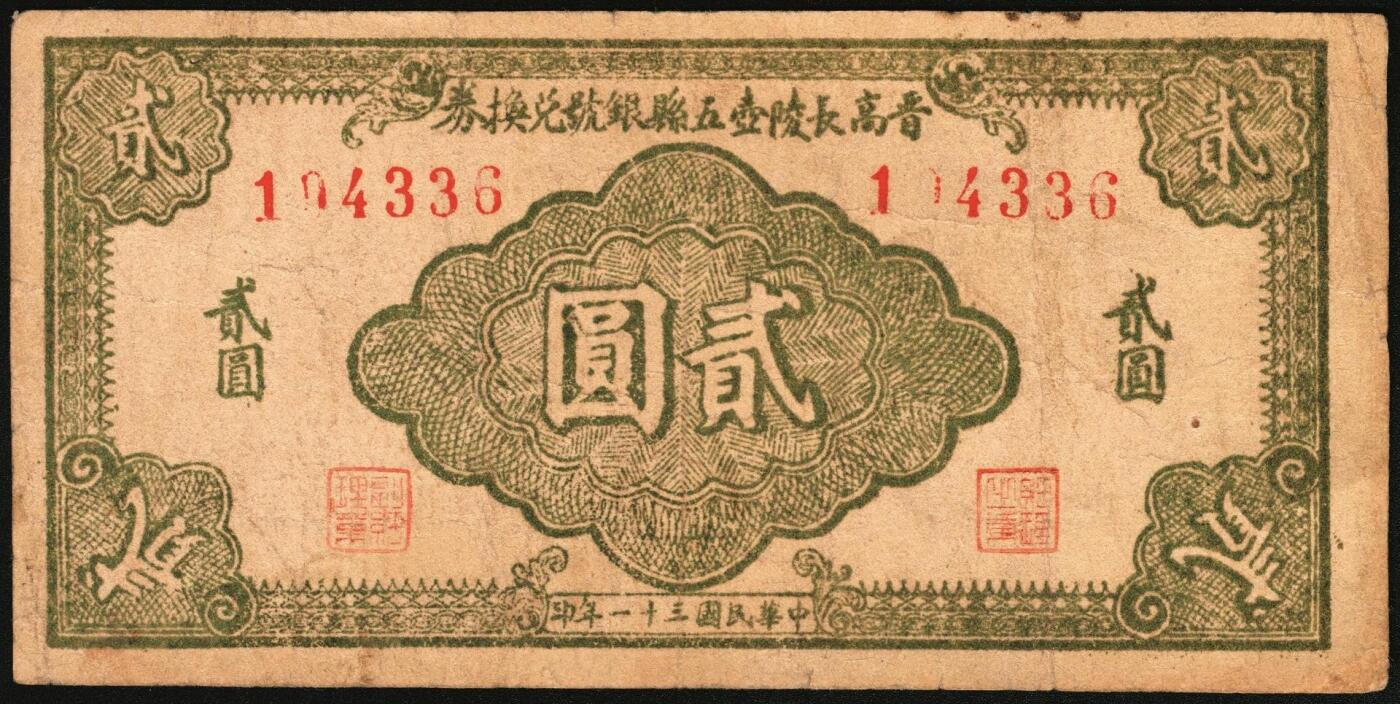 宜和2025年秋季拍卖 纸币 民国三十一年（1942年）晋高长陵壶五县银号兑换券贰圆3枚，晋东南抗日根据地纸币；原票，八至九品，188757号码券有轻微污染