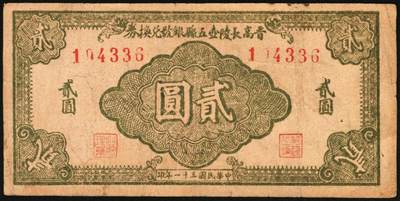 宜和2025年秋季拍卖 纸币 民国三十一年（1942年）晋高长陵壶五县银号兑换券贰圆3枚，晋东南抗日根据地纸币；原票，八至九品，188757号码券有轻微污染