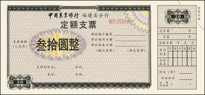 宜和2025年秋季拍卖 纸币 中国农业银行票据一组7枚，其中：①②③1986、87、89年上海市分行“集体有奖储蓄对奖券”票样；④⑤南京分行营业部“喜庆储蓄存单”贰拾圆、伍拾圆样张；⑥⑦福建省分行定额支票叁拾圆、壹佰圆，未填用；全品