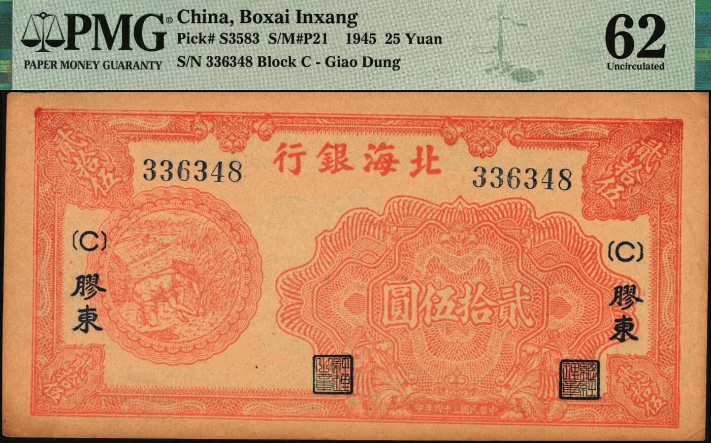 宜和2025年秋季拍卖 纸币 民国三十四年（1945年）北海银行桔红色割麦图贰拾伍圆，胶东地名，加印[C]字；PMG 62