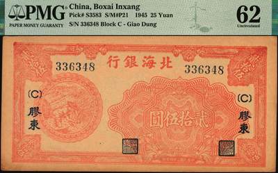 宜和2025年秋季拍卖 纸币 民国三十四年（1945年）北海银行桔红色割麦图贰拾伍圆，胶东地名，加印[C]字；PMG 62