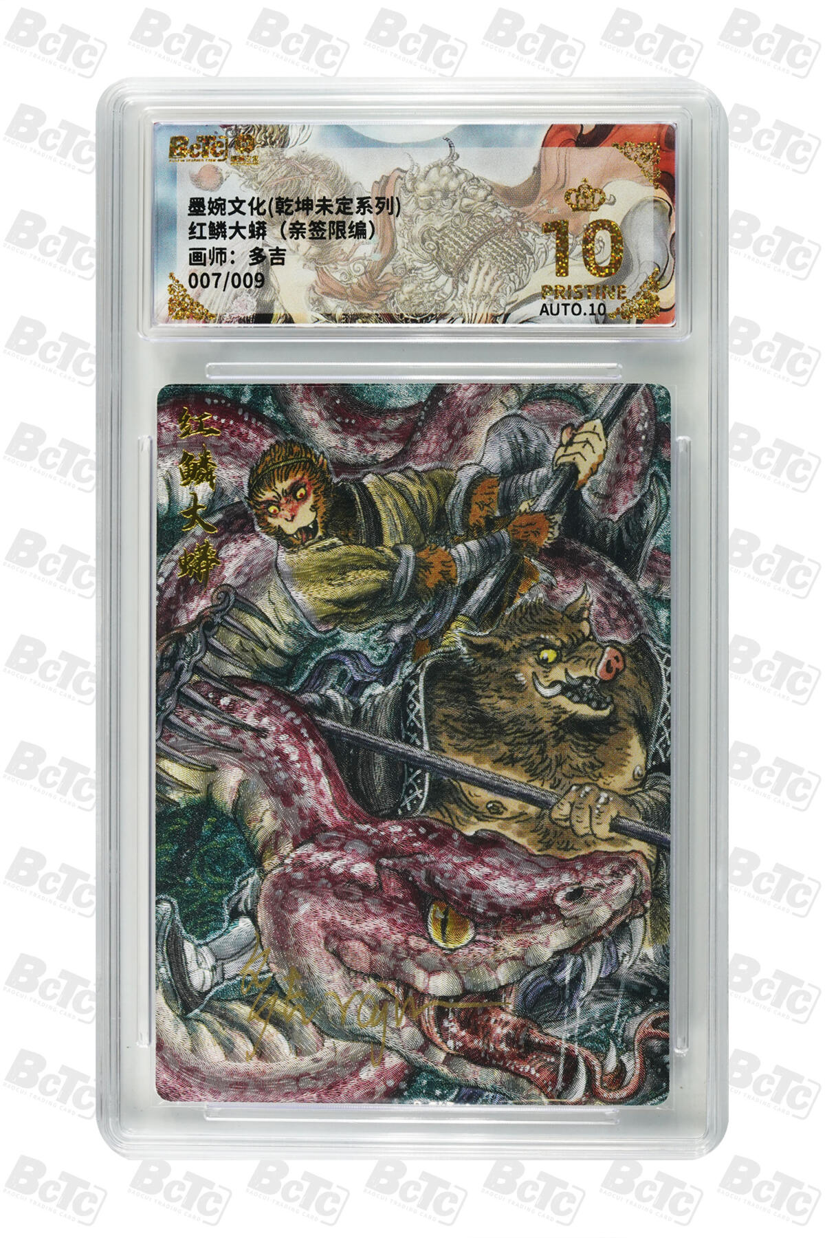 白泽拍卖卡牌手绘专场第31期（岁寒知松柏 春意已可期） 2025 墨婉文化 乾坤未定系列 红磷大蟒 007/009 多吉亲签 粗闪 保粹评级 爆金10 10AUTO 特标